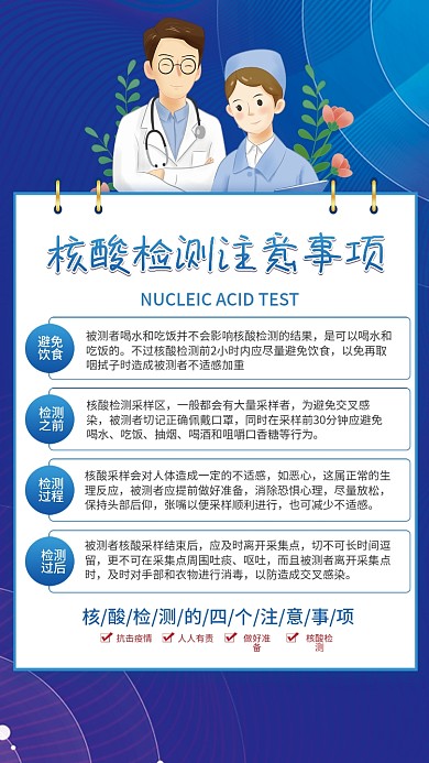 简约风核酸检测注意事项宣传海报