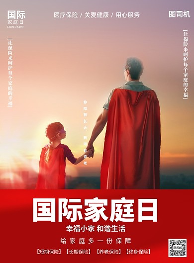国际家庭日保险促销印刷海报