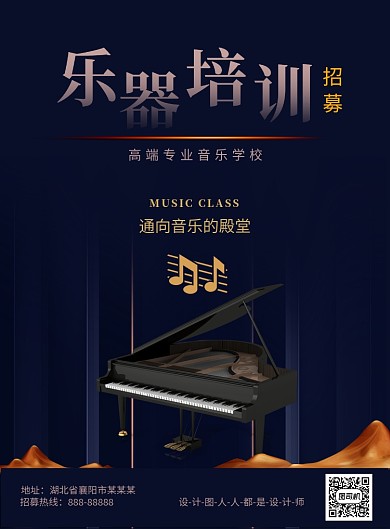 高端音乐培训促销海报