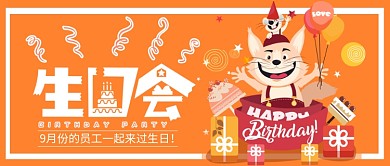 员工生日会公众号首图