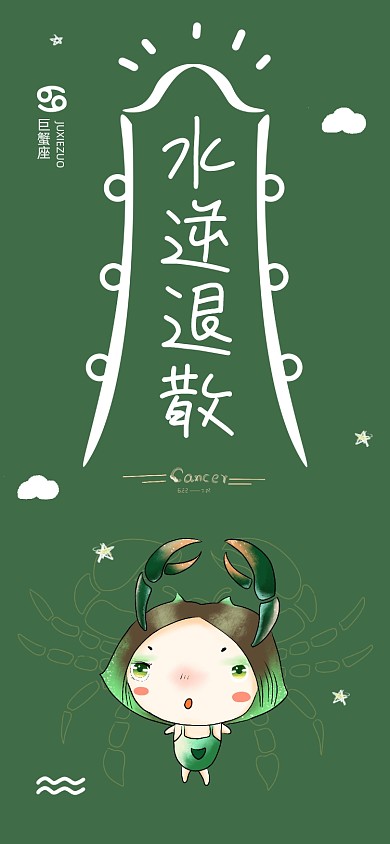 水逆退散巨蟹座星座手机壁纸