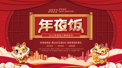 2022虎年酒店饭店年夜饭展板