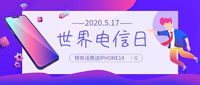 紫色卡通世界电信日促销公众号首图