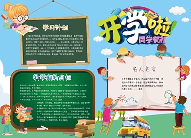 新学期开学计划小报