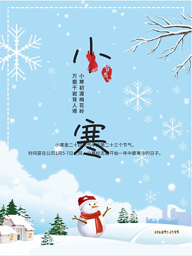 冬季小寒节气海报二十四节气清新简约海报