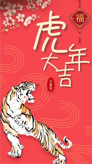 2022创意字体虎年大吉红色国风手机海报