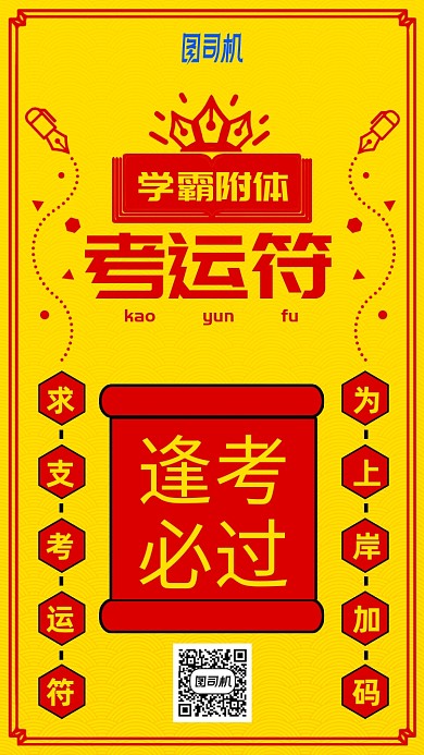 黄色卡通考运符逢考必过手机海报