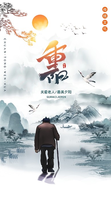重阳节水墨老人背景手机海报