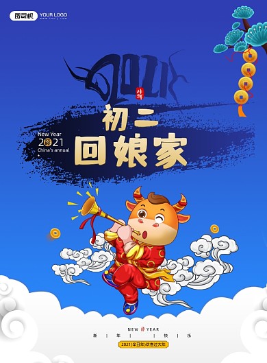 大年初二回娘家蓝色民俗系列印刷海报