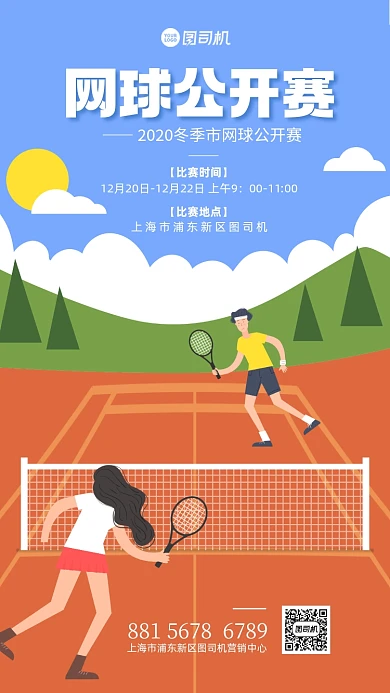网球比赛宣传手机海报