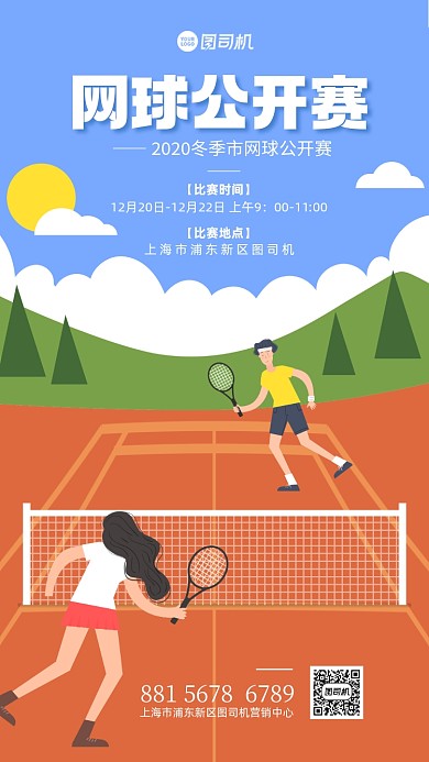 网球比赛宣传手机海报