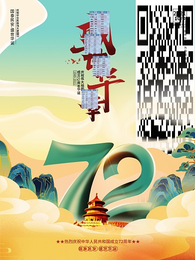 简约大气庆祝建国72周年国庆节宣传海报