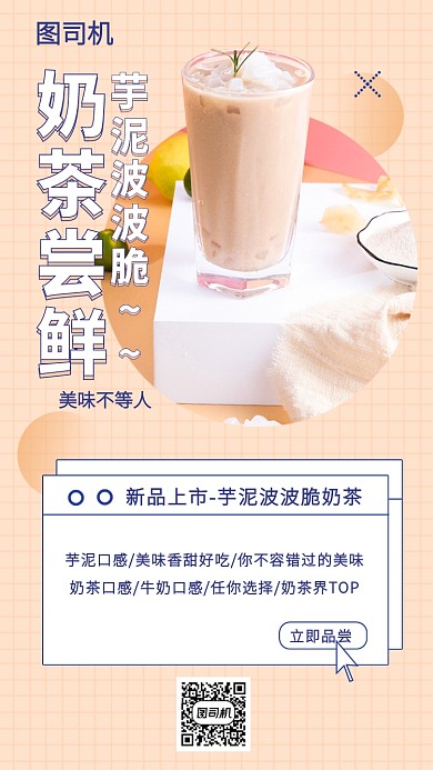 奶茶新品尝鲜手机海报