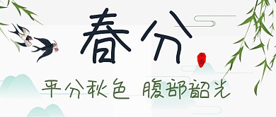 320春分公众号封面