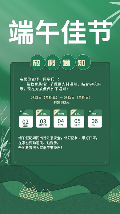 绿色背景放假通知亲爱的老师端午佳节放假通知海报