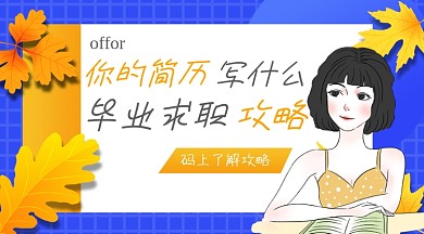 毕业求职简历攻略手机横版海报