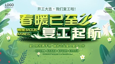 原创春暖已至复工起航开业大吉通知展板