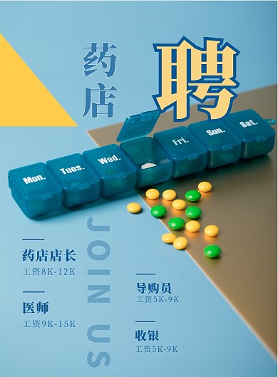 时尚药房招聘印刷海报
