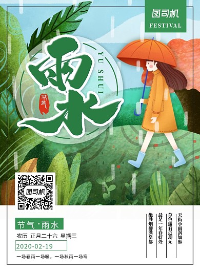 简约小清新二十四节气之雨水海报