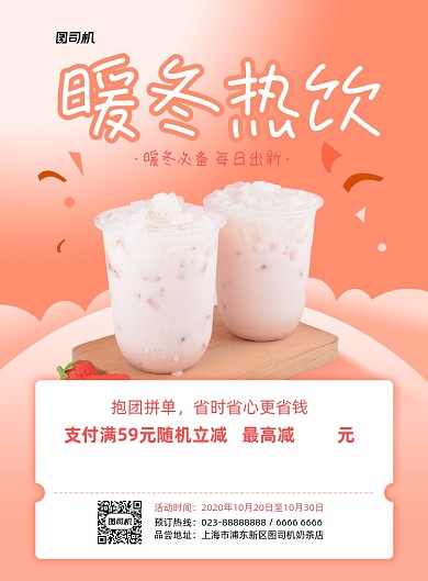 暖冬热饮奶茶店活动印刷海报