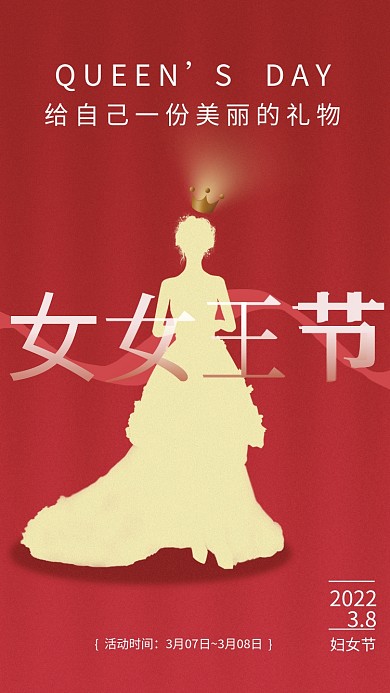 简约高端38三八妇女节女王节女神节海报