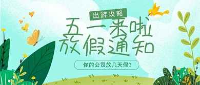 五一劳动节放假通知绿色清新旅游公众号首图