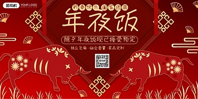 年夜饭预定新春除夕古典红色展板