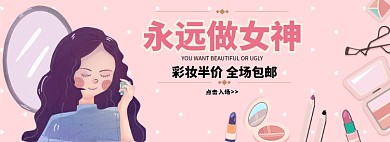 永远做女神彩妆特惠淘宝banner