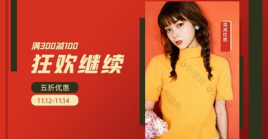 狂欢满减双十二女装横版海报