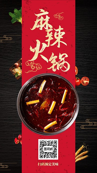 麻辣火锅宣传促销海报