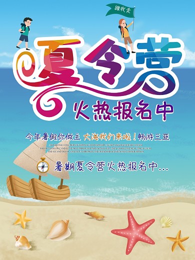 暑期夏令营海报设计