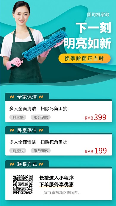 家政保洁清洁服务宣传营销手机海报