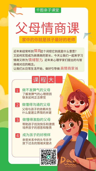 家庭教育促销课手机海报