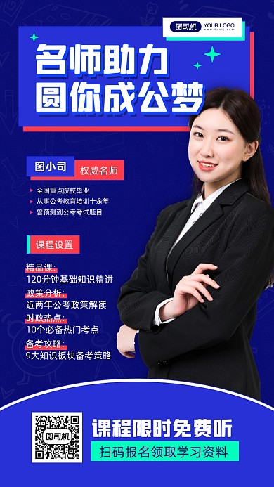 公务员考试名师课程宣传手机海报