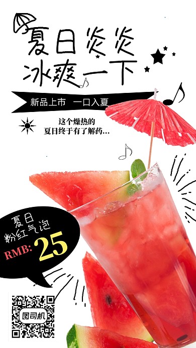 夏天西瓜汁手机海报