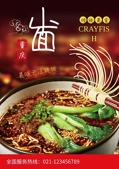 创意传统美食重庆小面海报