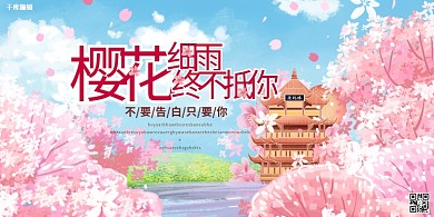 春季樱花季赏花樱花粉色创意展板