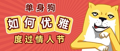 情人节单身狗吐槽公众号首图