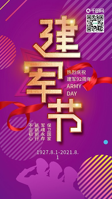 八一建军节金色字体丝带手机海报