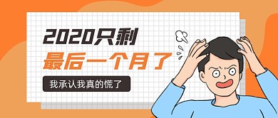 2020仅剩最后一个月卡通公众号首图