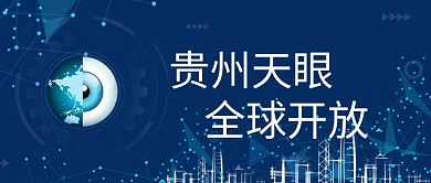 贵州天眼眼睛蓝色科技公众号首图