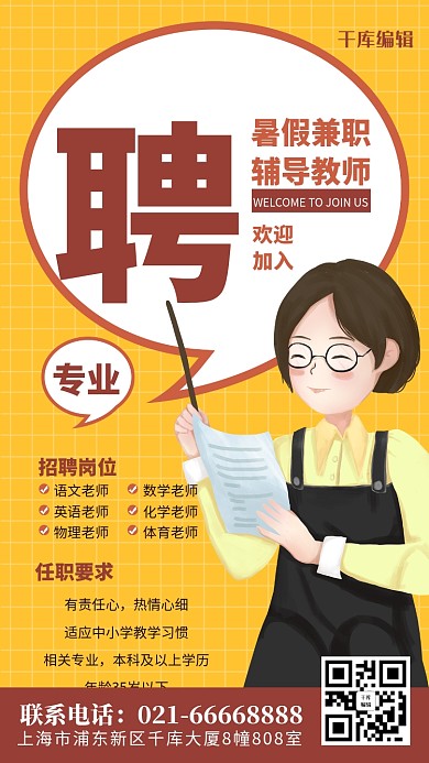 教师招聘插画老师黄色简约风海报