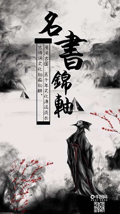 原创水墨读书励志古诗文集手机海报配图