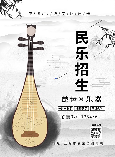 简约中国风水墨民乐招生海报