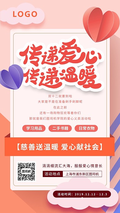 清新剪纸爱心义卖海报