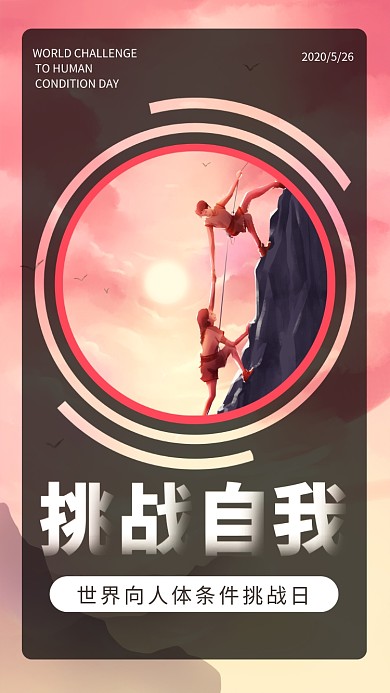 世界向人体条件挑战日红色手绘手机海报