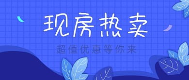房地产优惠二手房房源公众号首图