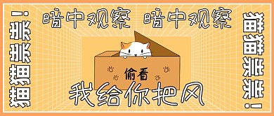 暗中观察猫咪趣味表情包公众号首图
