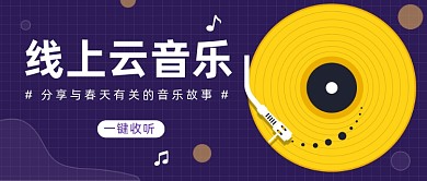 线上云音乐公众号首图