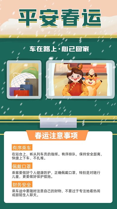平安春运卡通插画风手机海报